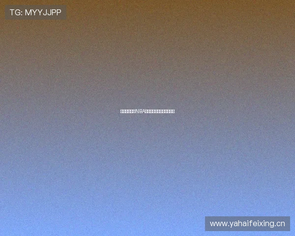 教你轻松获取NBA免费直播资源的方法与技巧