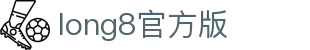 long8-龙8(中国)唯一官方网站